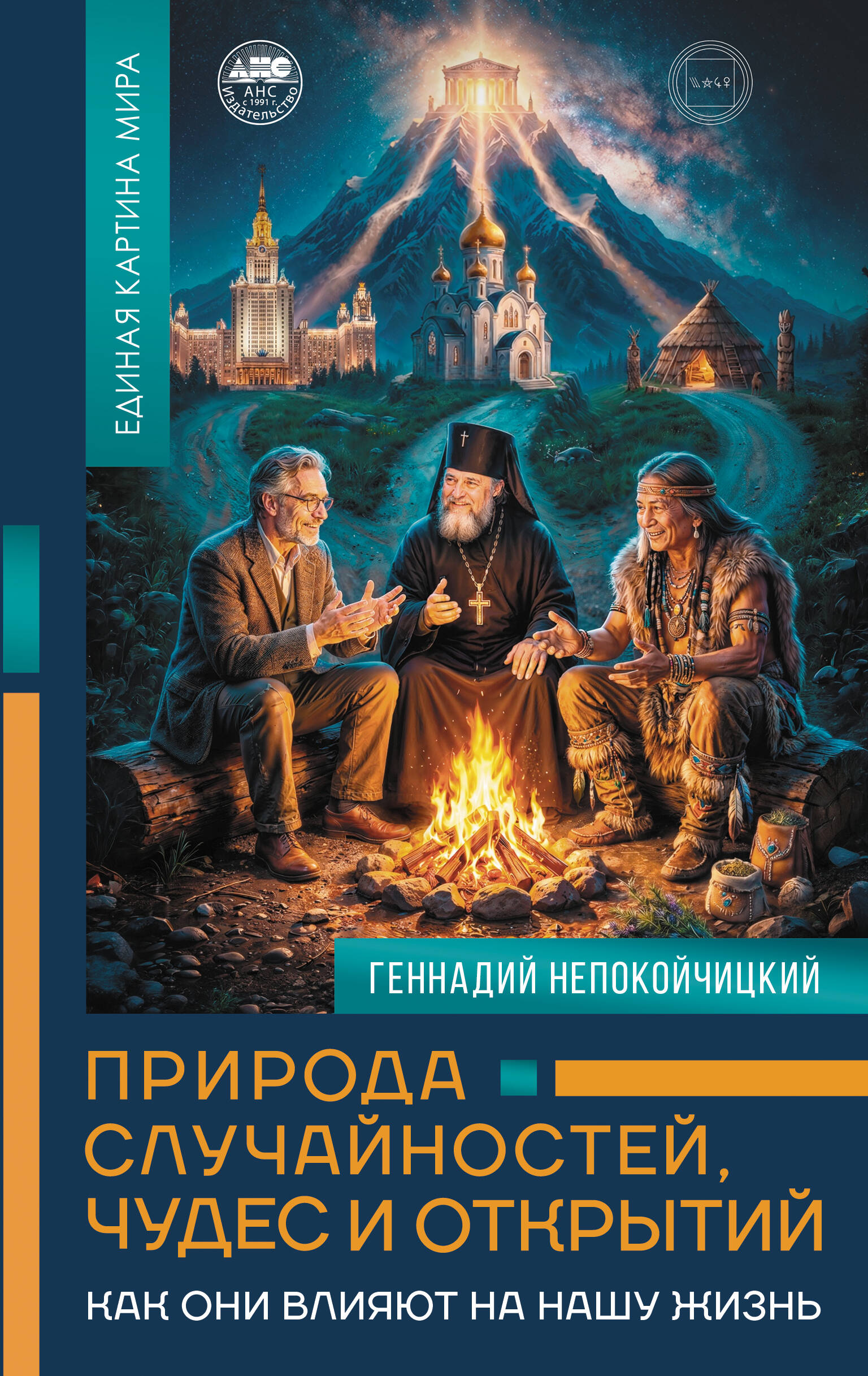 Обложка книги «Природа случайностей, чудес и открытий. Как они влияют на нашу жизнь»