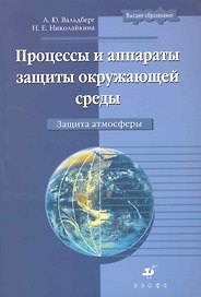 Процессы и аппараты защиты окружающей среды. Защита атмосферы6 Учебное пособие для вузов, 2-е изд.,испр. и доп.