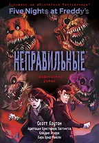ФНАФ Неправильные. Графический роман (#2)