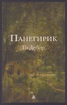 Панегирик. Том I и II