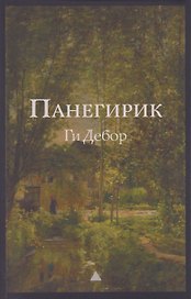 Панегирик. Том I и II