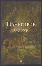 Панегирик. Том I и II