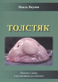 Толстяк. Повесть о жире и последствиях его избытка