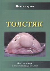 Толстяк. Повесть о жире и последствиях его избытка