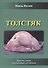 Толстяк. Повесть о жире и последствиях его избытка - 0