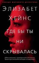 Где бы ты ни скрывалась