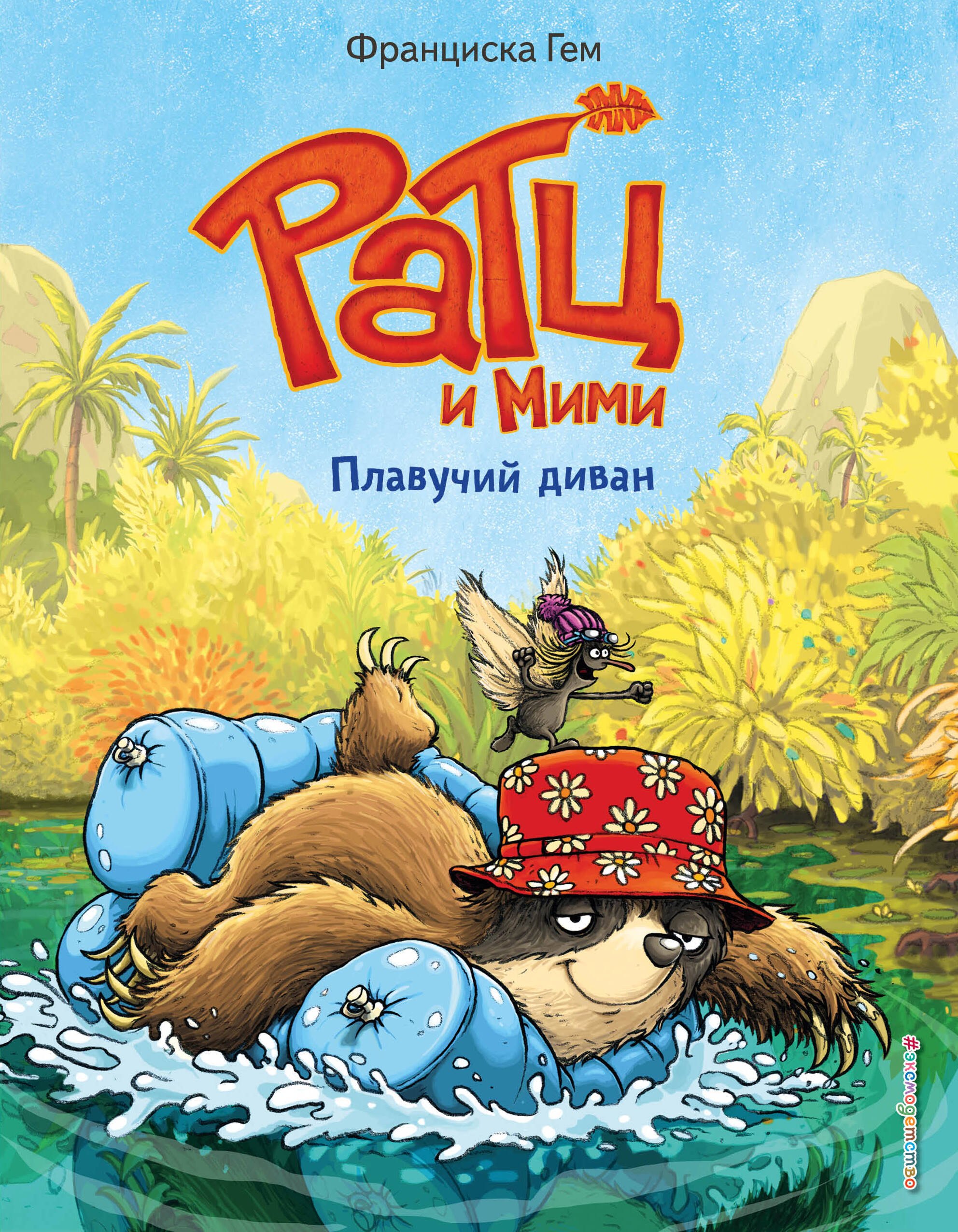 Приключения Плавучий диван (выпуск 2)
