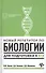 Новый репетитор по биологии для подготовки к ЕГЭ - 0