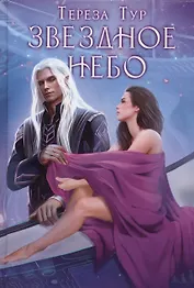 Звездное небо