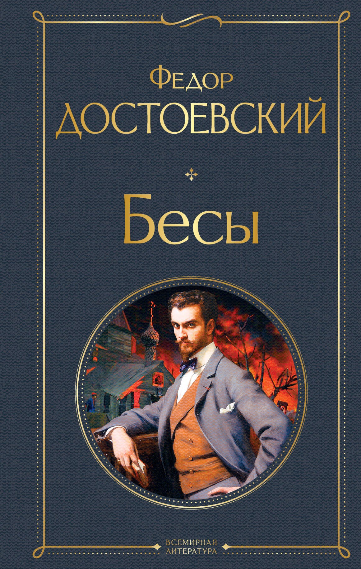 

Бесы