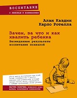 Зачем, за что и как хвалить ребенка. Неожиданные результаты воспитания похвалой