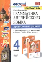 Грамматика английского языка. 4 класс. Проверочные работы к учебнику "Spotlight. Английский в фокусе. 4 класс. В двух частях" (2 изд)