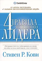 Четыре правила успешного лидера