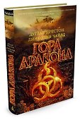 Гора Дракона - 1