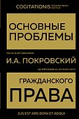 Основные проблемы гражданского права - 0