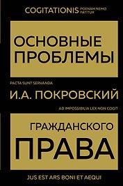 Основные проблемы гражданского права