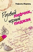Розовый лифчик, черный пиджак : роман - 0