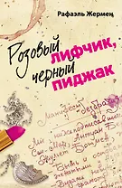 Розовый лифчик, черный пиджак : роман