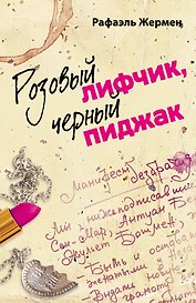 Розовый лифчик, черный пиджак : роман