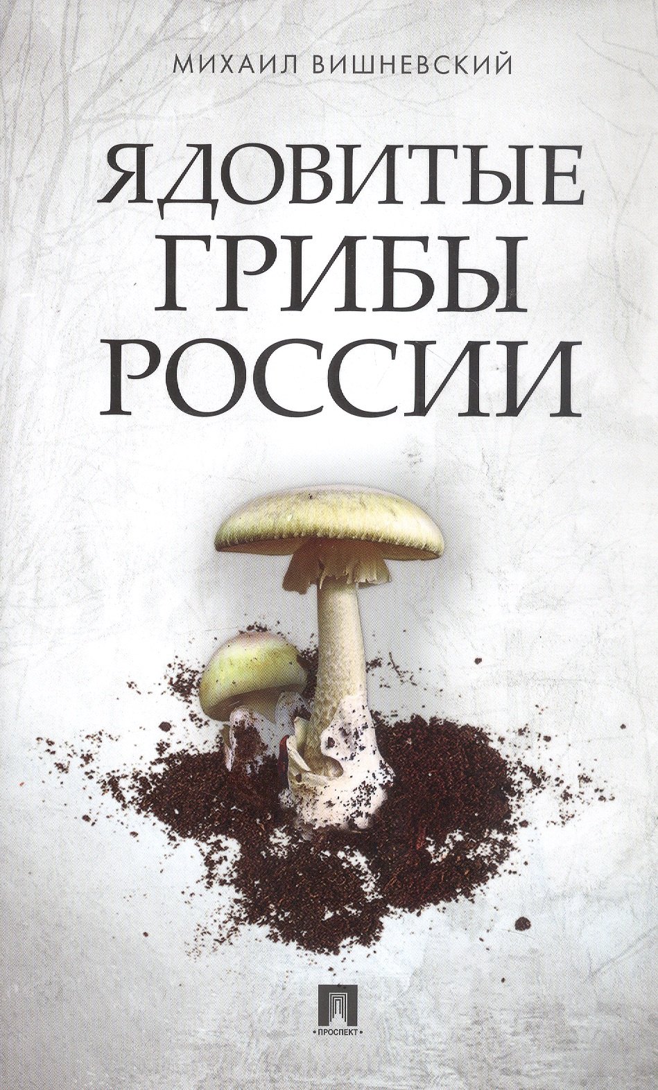 

Ядовитые грибы России