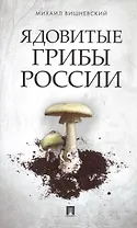 Ядовитые грибы России