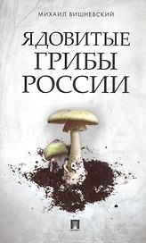 Ядовитые грибы России