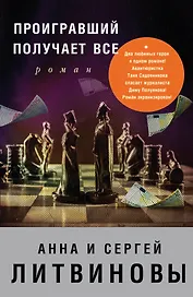 Проигравший получает все : роман