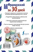 Французский за 30 дней - 1