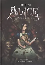 Мир игры Alice: Madness Returns!
