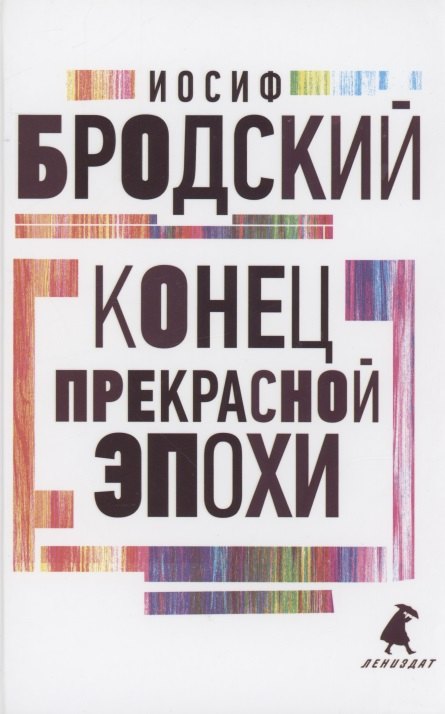 

Конец прекрасной эпохи. Стихотворения
