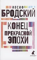 Конец прекрасной эпохи. Стихотворения