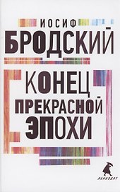 Конец прекрасной эпохи. Стихотворения