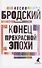 Конец прекрасной эпохи. Стихотворения - 0