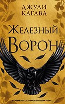 Железный ворон (#1)