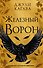 Железный ворон (#1) - 0