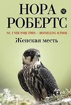 Женская месть