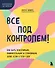 Все под контролем! Как быть усидчивым, внимательным и спокойным, даже если у тебя СДВГ - 0