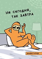 Не сегодня, так завтра. Тетрадь общая (А5, 48 л., накидка, 4 п. полноцвет)
