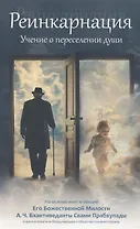 Реинкарнация. Учение о переселении душ