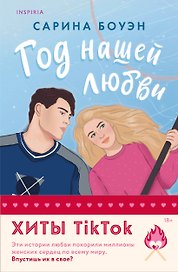 Комплект из 2-х книг (Год нашей любви + Год наших тайн)