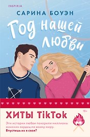 Комплект из 2-х книг (Год нашей любви + Год наших тайн)