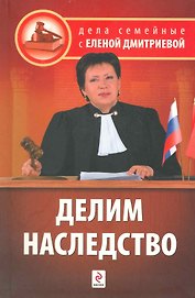 Делим наследство. /2-е изд.