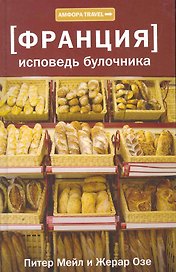 [Франция] Исповедь булочника , Путешествие с вилкой и штопором : [роман]