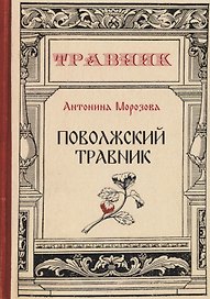 Поволжский травник