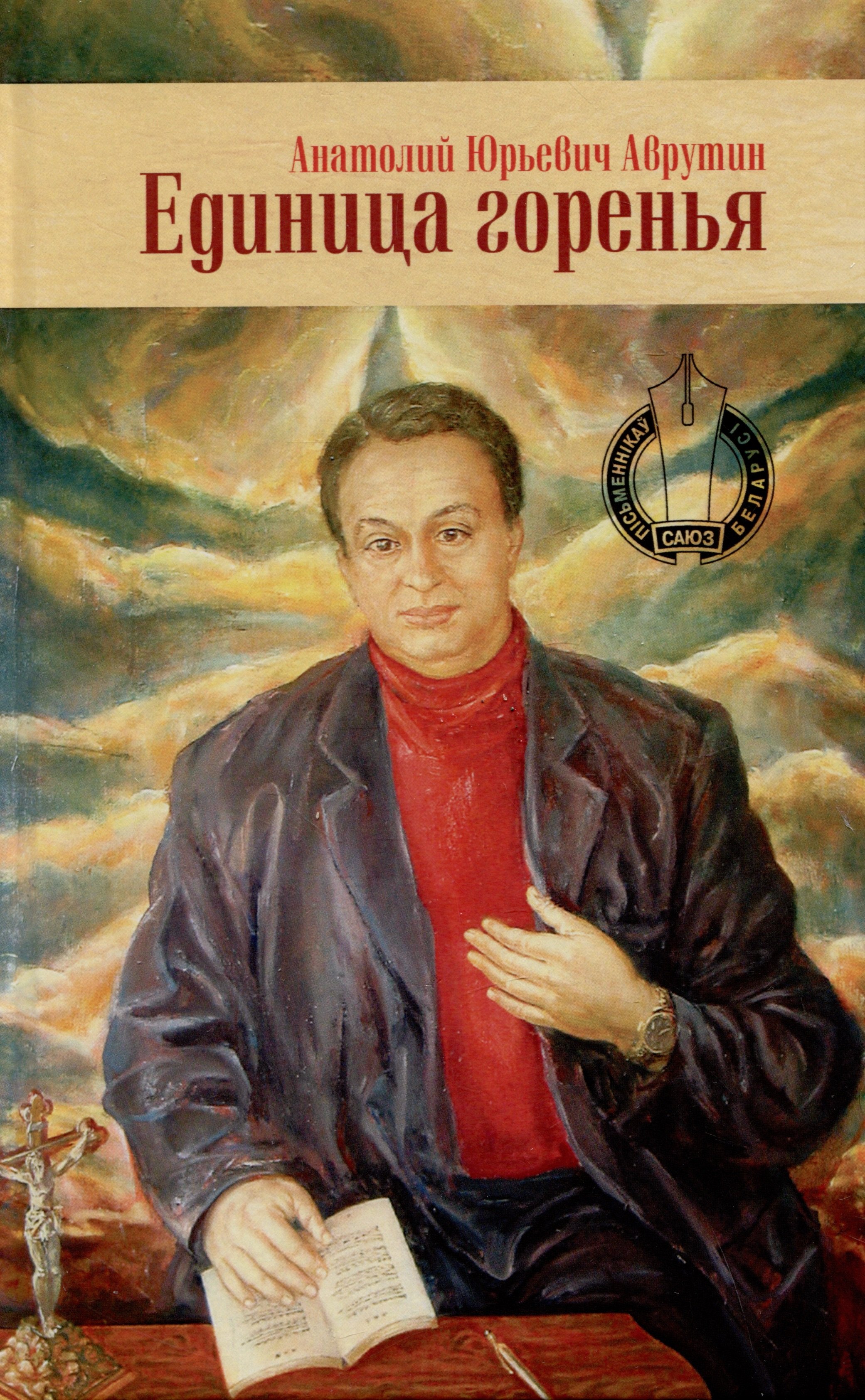 

Единица горенья. Избранное