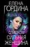 Слишком сильная женщина - 0