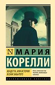 Вендетта, или История всеми забытого - 0