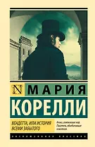 Вендетта, или История всеми забытого
