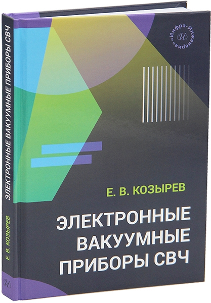 

Электронные вакуумные приборы СВЧ