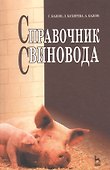 Справочник свиновода: Учебное пособие - 0